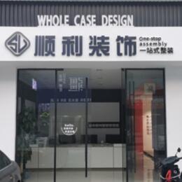 宜昌市五峰顺利装修公司